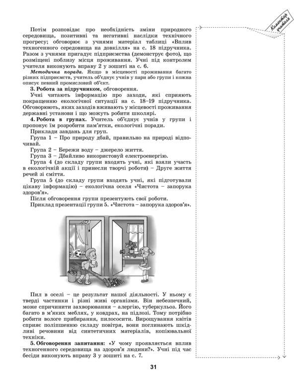 Health Basics. 6th grade A book for a teacher / Основи здоров’я. 6 клас. Книжка для вчителя Татьяна Бойченко 978-966-11-0487-6-6