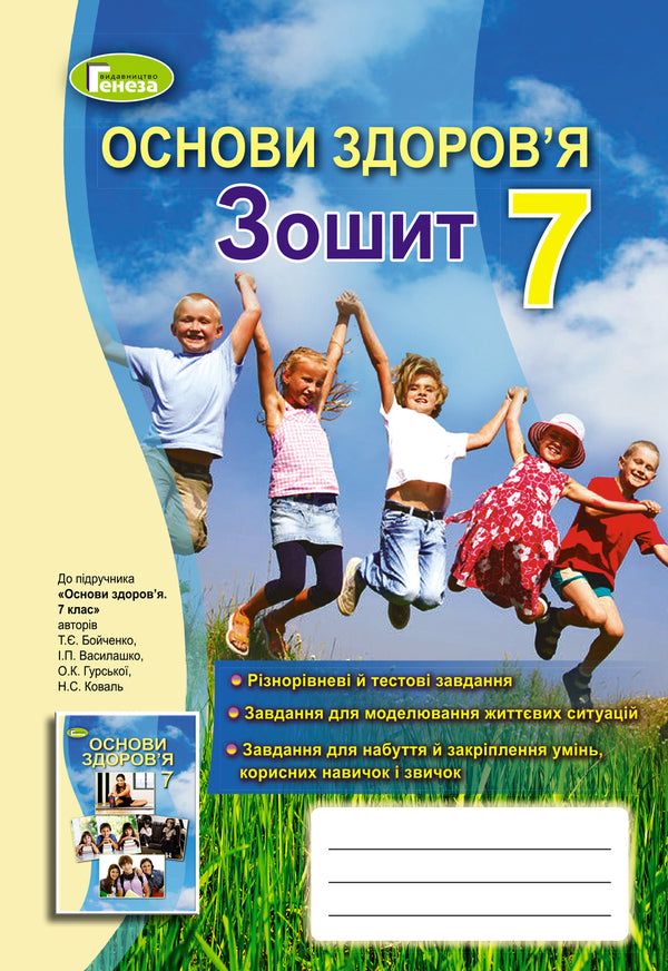 Health Basics. 7th grade. A workbook / Основи здоров'я. 7 клас. Робочий зошит Татьяна Бойченко 978-966-11-0611-5-1