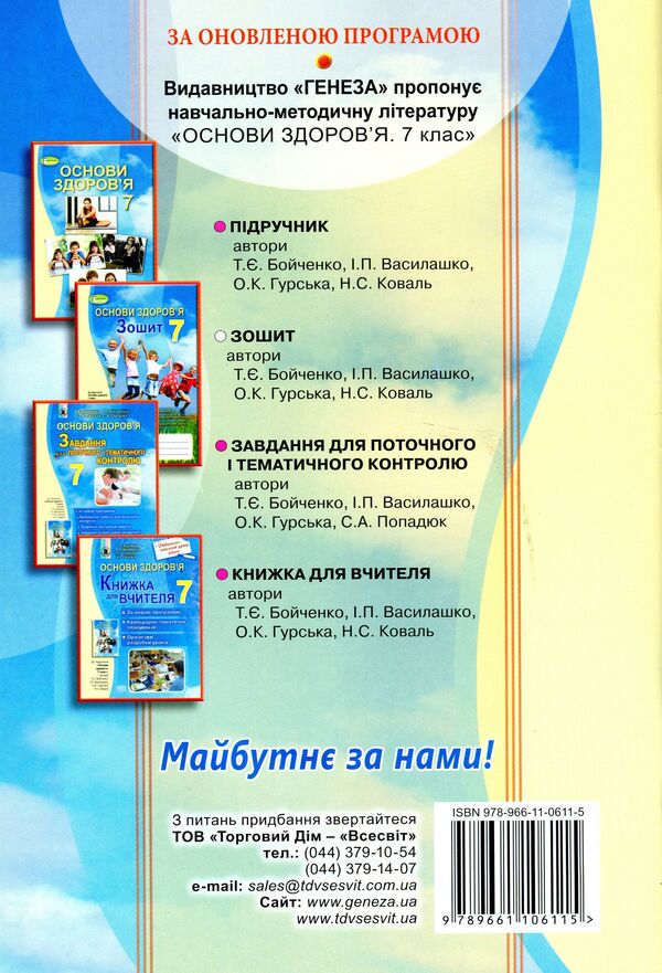 Health Basics. 7th grade. A workbook / Основи здоров'я. 7 клас. Робочий зошит Татьяна Бойченко 978-966-11-0611-5-2