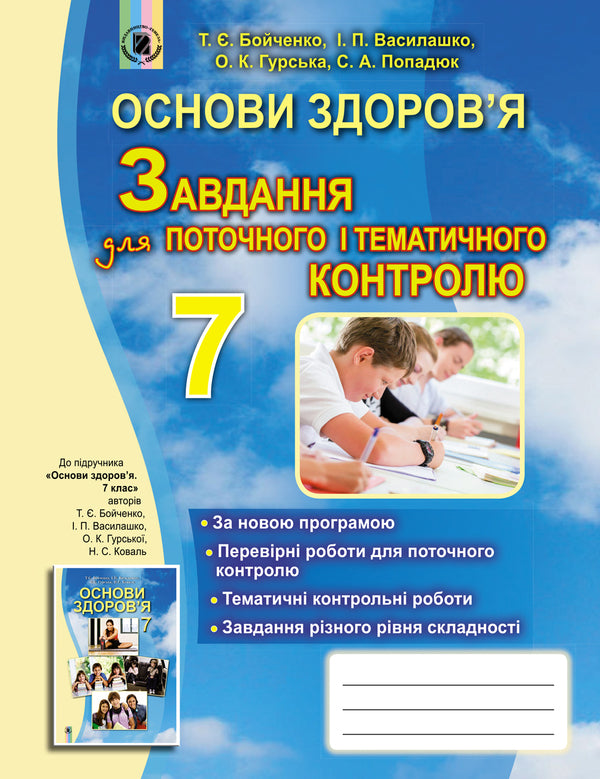 Health Basics. 7th grade. Tasks for current and thematic control / Основи здоров’я. 7 клас. Завдання для поточного і тематичного контролю Татьяна Бойченко 978-966-11-0629-0-1