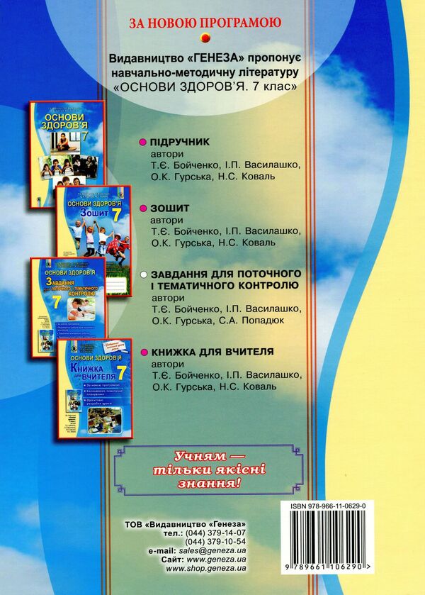 Health Basics. 7th grade. Tasks for current and thematic control / Основи здоров’я. 7 клас. Завдання для поточного і тематичного контролю Татьяна Бойченко 978-966-11-0629-0-2