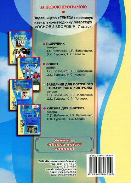 Health Basics. 7th grade. Tasks for current and thematic control / Основи здоров’я. 7 клас. Завдання для поточного і тематичного контролю Татьяна Бойченко 978-966-11-0629-0-2