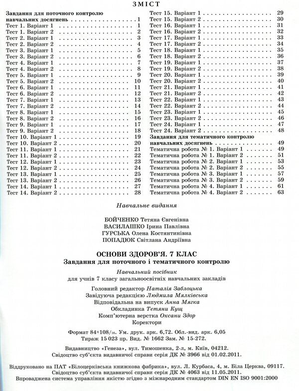 Health Basics. 7th grade. Tasks for current and thematic control / Основи здоров’я. 7 клас. Завдання для поточного і тематичного контролю Татьяна Бойченко 978-966-11-0629-0-3