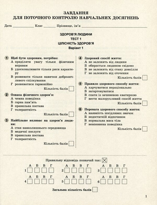 Health Basics. 7th grade. Tasks for current and thematic control / Основи здоров’я. 7 клас. Завдання для поточного і тематичного контролю Татьяна Бойченко 978-966-11-0629-0-4
