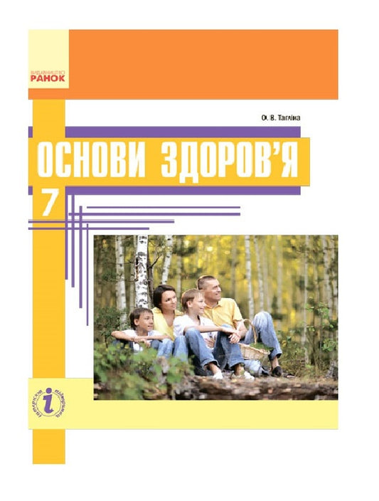 Health Basics. 7th grade. Textbook / Основи здоров'я. 7 клас. Підручник Ольга Таглина 9786170924889-1
