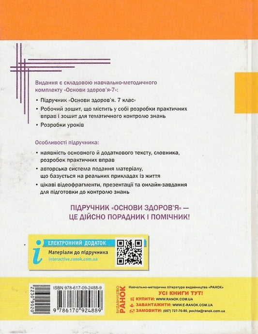 Health Basics. 7th grade. Textbook / Основи здоров'я. 7 клас. Підручник Ольга Таглина 9786170924889-2