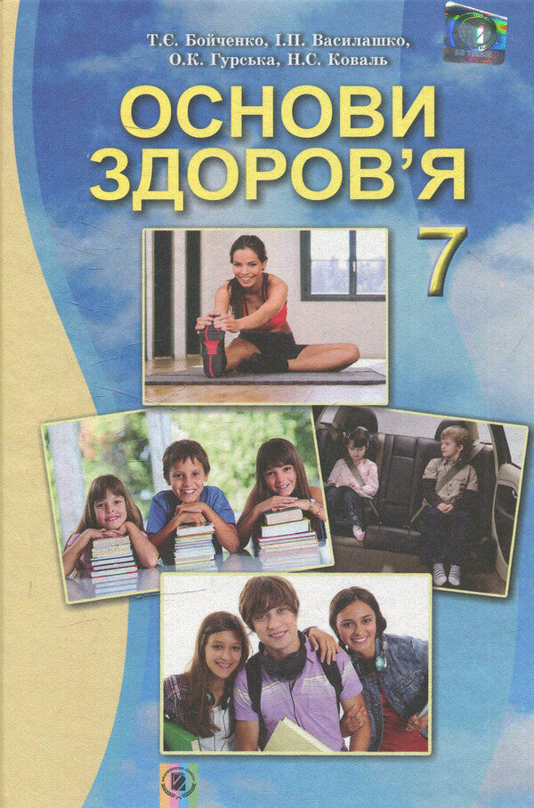 Health Basics. 7th grade / Основи здоров’я. 7 клас  978-966-11-0656-6-1