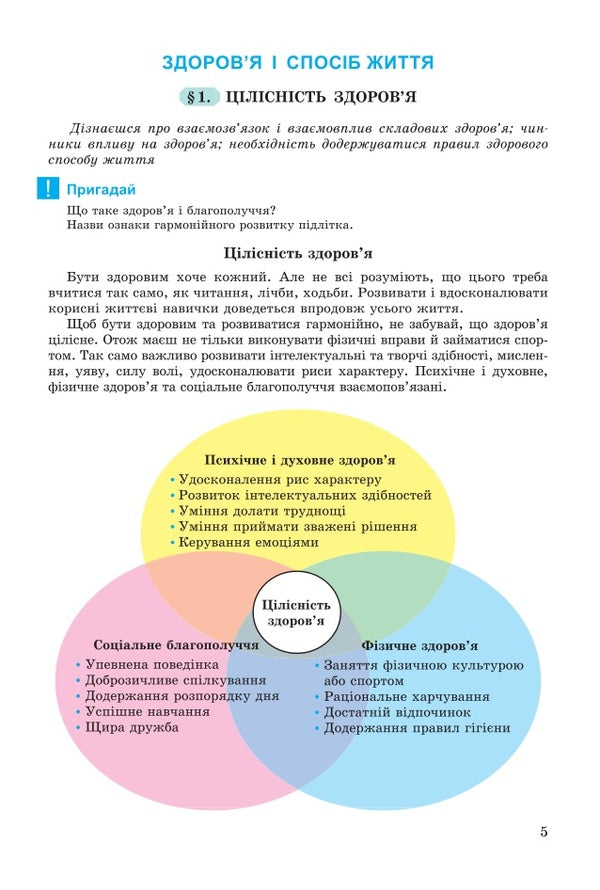 Health Basics. 7th grade / Основи здоров’я. 7 клас  978-966-11-0656-6-5