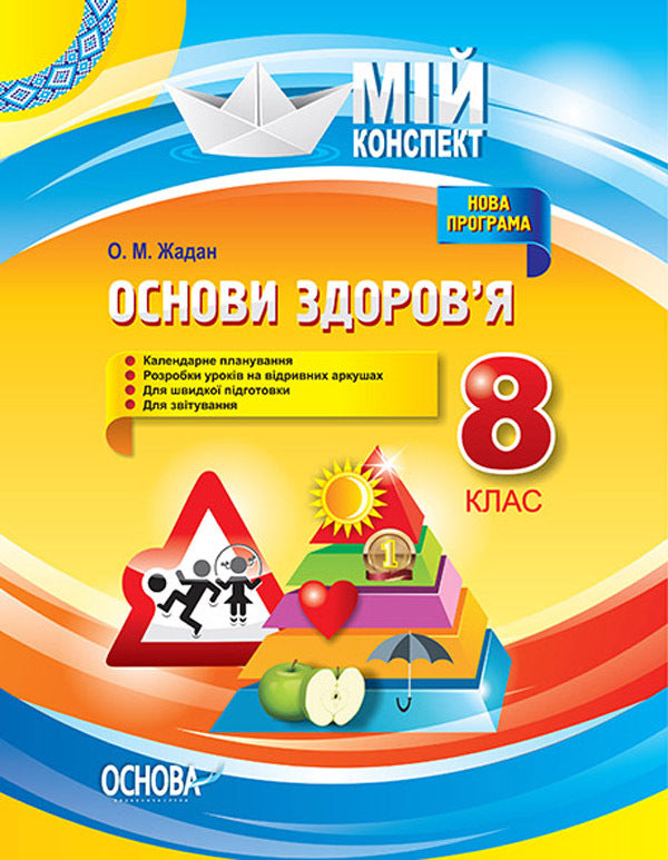 Health Basics. 8th grade / Основи здоров'я. 8 клас Елена Жадан 978-617-00-2825-9-1