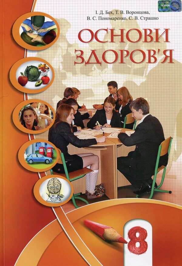 Health Basics. 8th grade / Основи здоров'я. 8 клас Владимир Пономаренко, Иван Бех, Татьяна Воронцова, Станислав Страшко 978-966-2663-32-7-1