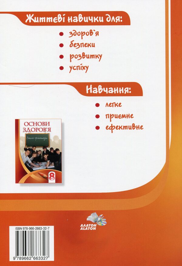 Health Basics. 8th grade / Основи здоров'я. 8 клас Владимир Пономаренко, Иван Бех, Татьяна Воронцова, Станислав Страшко 978-966-2663-32-7-2
