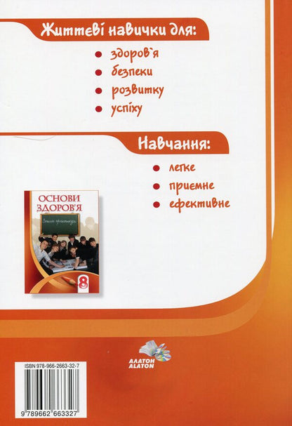 Health Basics. 8th grade / Основи здоров'я. 8 клас Владимир Пономаренко, Иван Бех, Татьяна Воронцова, Станислав Страшко 978-966-2663-32-7-2