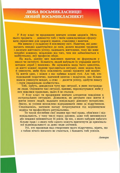 Health Basics. 8th grade / Основи здоров'я. 8 клас Владимир Пономаренко, Иван Бех, Татьяна Воронцова, Станислав Страшко 978-966-2663-32-7-3
