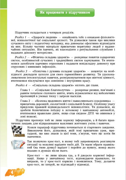 Health Basics. 8th grade / Основи здоров'я. 8 клас Владимир Пономаренко, Иван Бех, Татьяна Воронцова, Станислав Страшко 978-966-2663-32-7-4