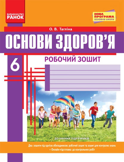 Health Basics. A workbook. 6th grade / Основи здоров’я. Робочий зошит. 6 клас Ольга Таглина 9786170919175-1