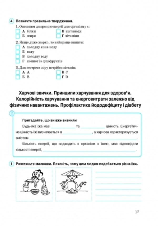 Health Basics. A workbook. 6th grade / Основи здоров’я. Робочий зошит. 6 клас Ольга Таглина 9786170919175-2
