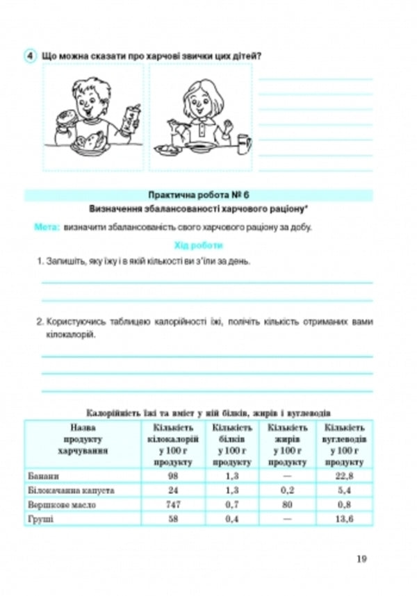 Health Basics. A workbook. 6th grade / Основи здоров’я. Робочий зошит. 6 клас Ольга Таглина 9786170919175-4