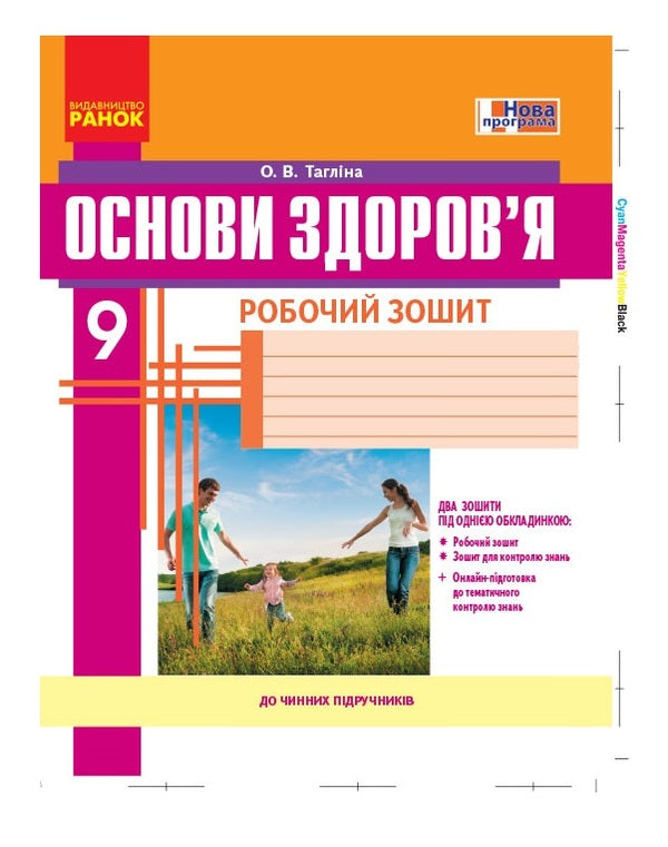 Health Basics. Grade 9. A workbook / Основи здоров’я. 9 клас. Робочий зошит Ольга Таглина 9786170935649-1