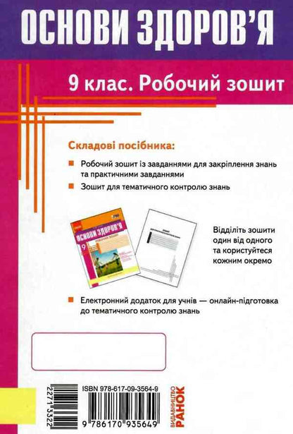 Health Basics. Grade 9. A workbook / Основи здоров’я. 9 клас. Робочий зошит Ольга Таглина 9786170935649-2