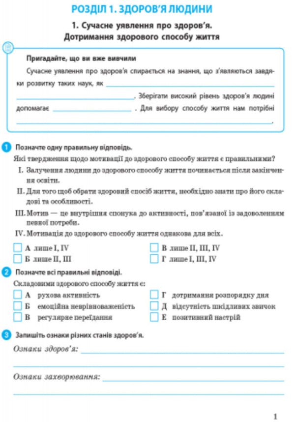 Health Basics. Grade 9. A workbook / Основи здоров’я. 9 клас. Робочий зошит Ольга Таглина 9786170935649-3