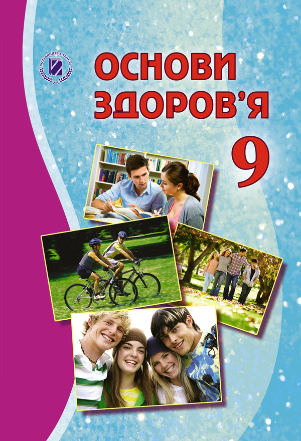 Health Basics. Grade 9. Textbook / Основи здоров’я. 9 клас. Підручник Татьяна Бойченко 978-966-11-0857-7-1