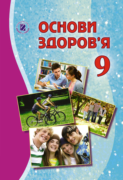 Health Basics. Grade 9. Textbook / Основи здоров’я. 9 клас. Підручник Татьяна Бойченко 978-966-11-0857-7-1