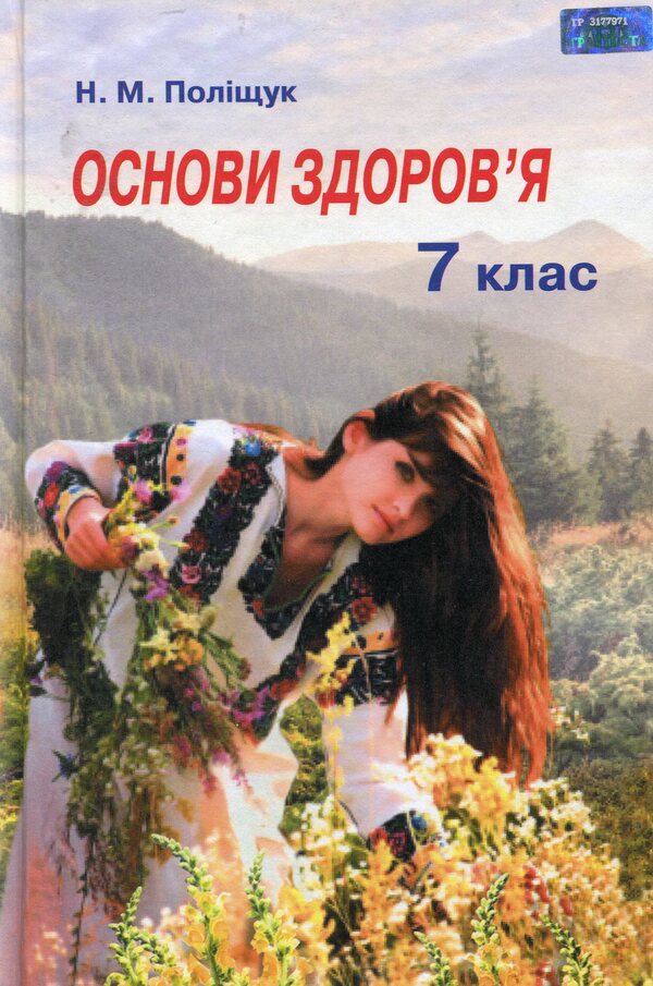 Health Basics. Textbook. 7th grade / Основи здоров’я. Підручник. 7 клас Наталья Полищук 978-966-349-536-1-1