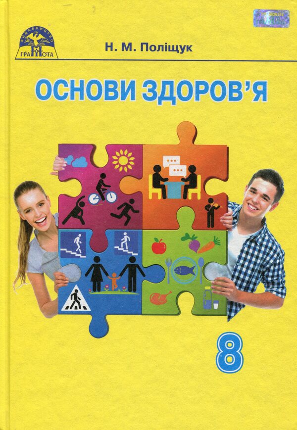Health Basics. Textbook. 8th grade / Основи здоров’я. Підручник. 8 клас Наталья Полищук 978-966-349-578-1-1