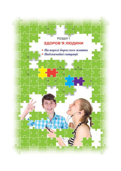 Health Basics. Textbook. 8th grade / Основи здоров’я. Підручник. 8 клас Наталья Полищук 978-966-349-578-1-4