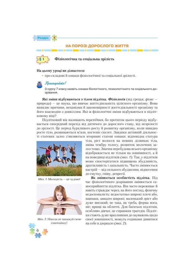 Health Basics. Textbook. 8th grade / Основи здоров’я. Підручник. 8 клас Наталья Полищук 978-966-349-578-1-5