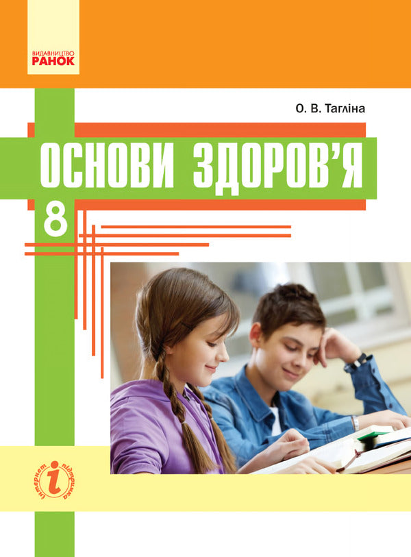 Health Basics. Textbook. 8th grade / Основи здоров’я. Підручник. 8 клас Ольга Таглина 9786170928863-1
