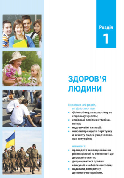 Health Basics. Textbook. 8th grade / Основи здоров’я. Підручник. 8 клас Ольга Таглина 9786170928863-2
