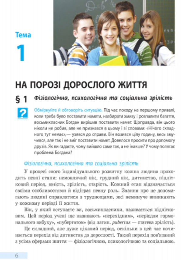 Health Basics. Textbook. 8th grade / Основи здоров’я. Підручник. 8 клас Ольга Таглина 9786170928863-3