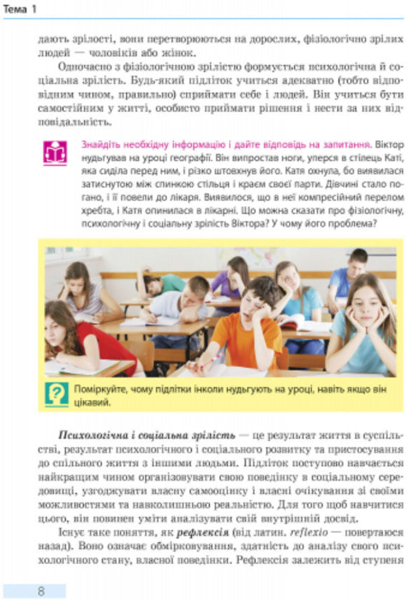 Health Basics. Textbook. 8th grade / Основи здоров’я. Підручник. 8 клас Ольга Таглина 9786170928863-5