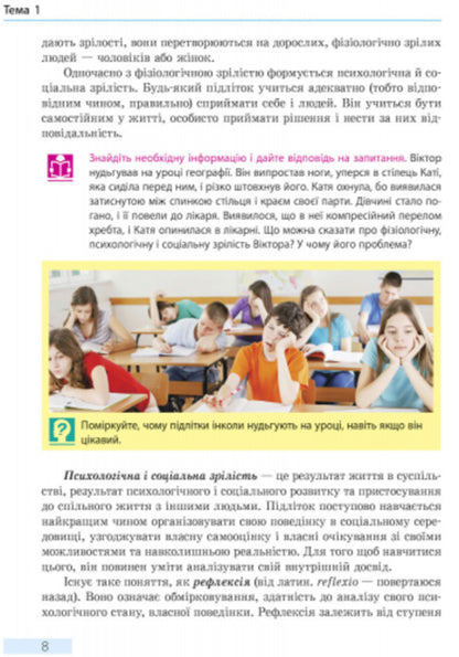Health Basics. Textbook. 8th grade / Основи здоров’я. Підручник. 8 клас Ольга Таглина 9786170928863-5