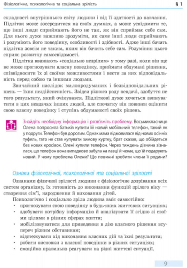 Health Basics. Textbook. 8th grade / Основи здоров’я. Підручник. 8 клас Ольга Таглина 9786170928863-6