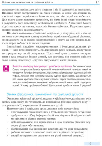 Health Basics. Textbook. 8th grade / Основи здоров’я. Підручник. 8 клас Ольга Таглина 9786170928863-6