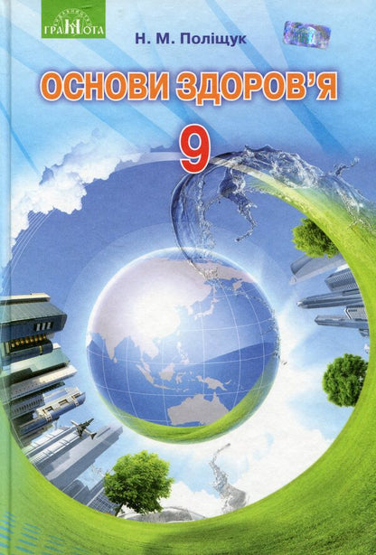 Health Basics. Textbook. Grade 9 / Основи здоров’я. Підручник. 9 клас Наталья Полищук 978-966-349-621-4-1