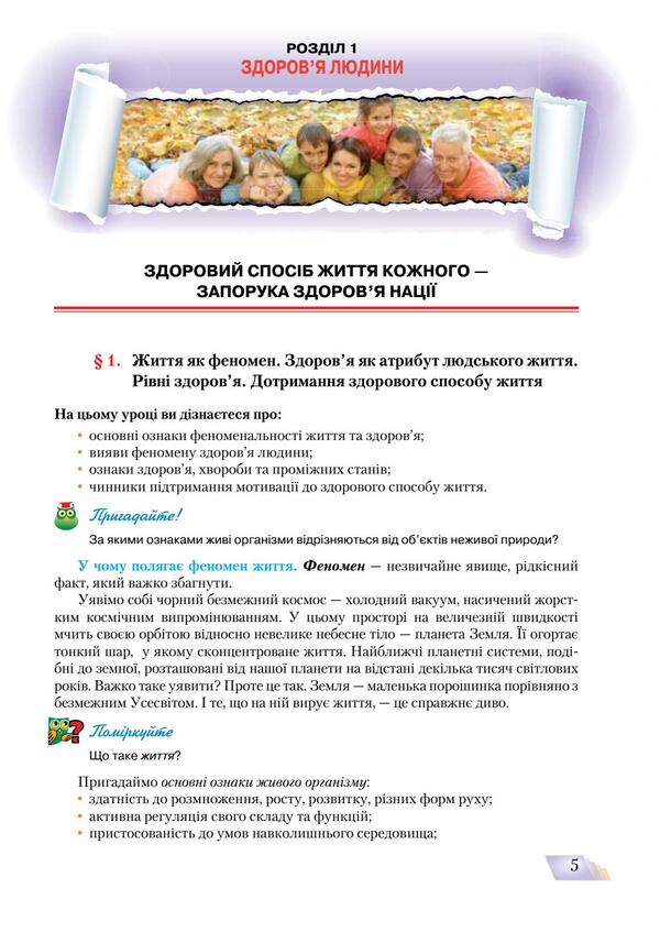 Health Basics. Textbook. Grade 9 / Основи здоров’я. Підручник. 9 клас Наталья Полищук 978-966-349-621-4-4