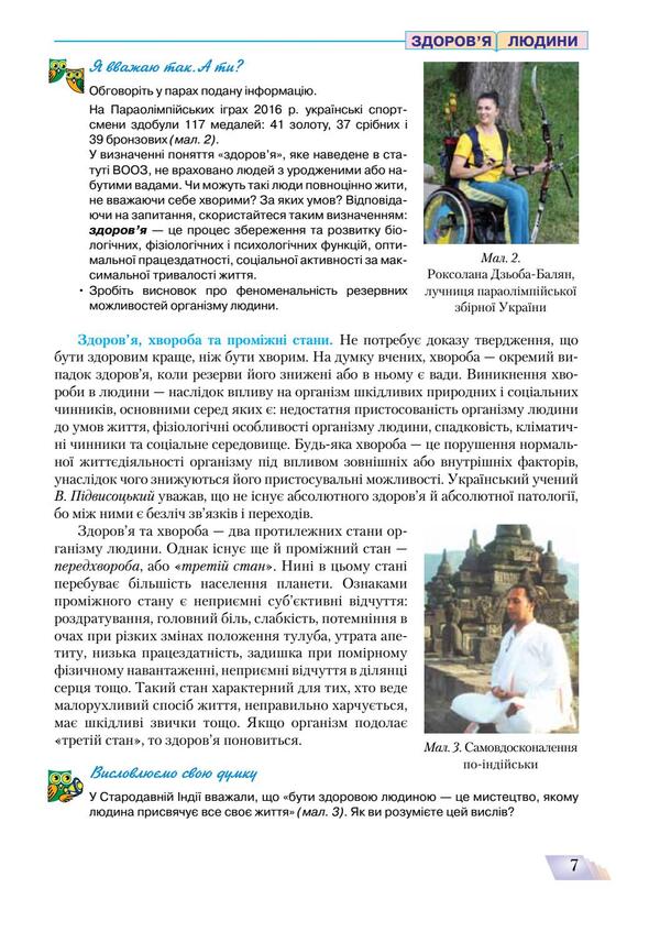 Health Basics. Textbook. Grade 9 / Основи здоров’я. Підручник. 9 клас Наталья Полищук 978-966-349-621-4-6