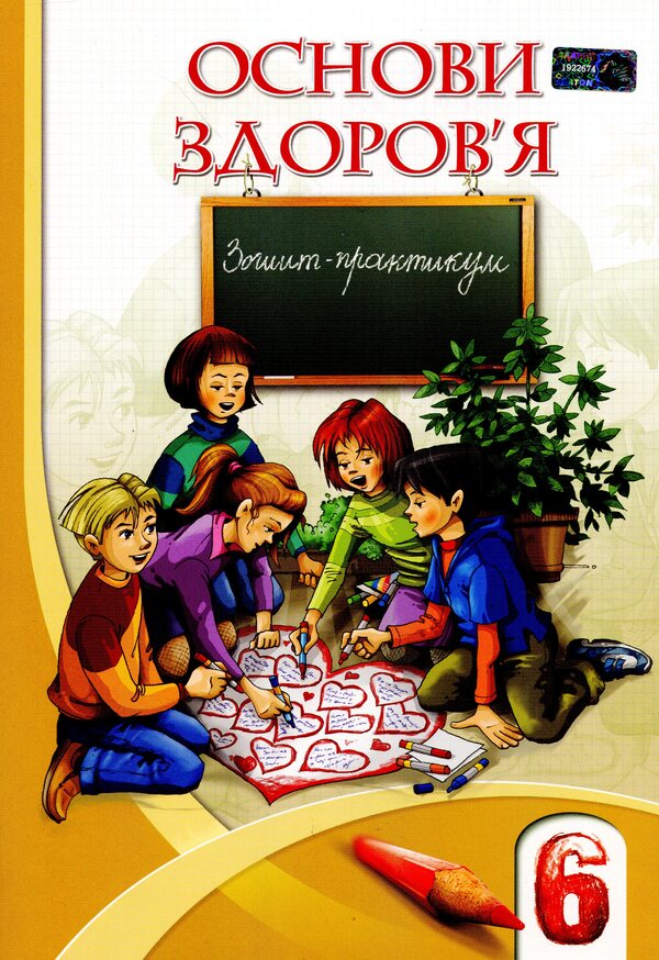 Health Basics. Workbook. 6th grade / Основи здоров'я. Зошит-практикум. 6 клас Владимир Пономаренко, Иван Бех, Татьяна Воронцова, Станислав Страшко 978-966-2663-21-1-1