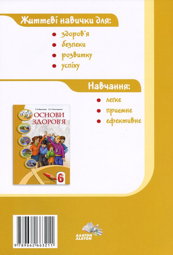 Health Basics. Workbook. 6th grade / Основи здоров'я. Зошит-практикум. 6 клас Владимир Пономаренко, Иван Бех, Татьяна Воронцова, Станислав Страшко 978-966-2663-21-1-2