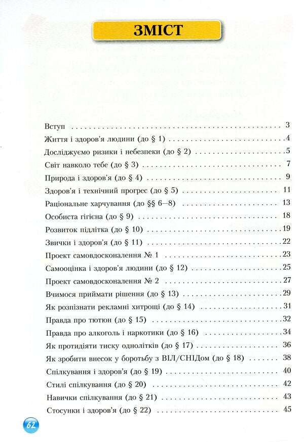 Health Basics. Workbook. 6th grade / Основи здоров'я. Зошит-практикум. 6 клас Владимир Пономаренко, Иван Бех, Татьяна Воронцова, Станислав Страшко 978-966-2663-21-1-3