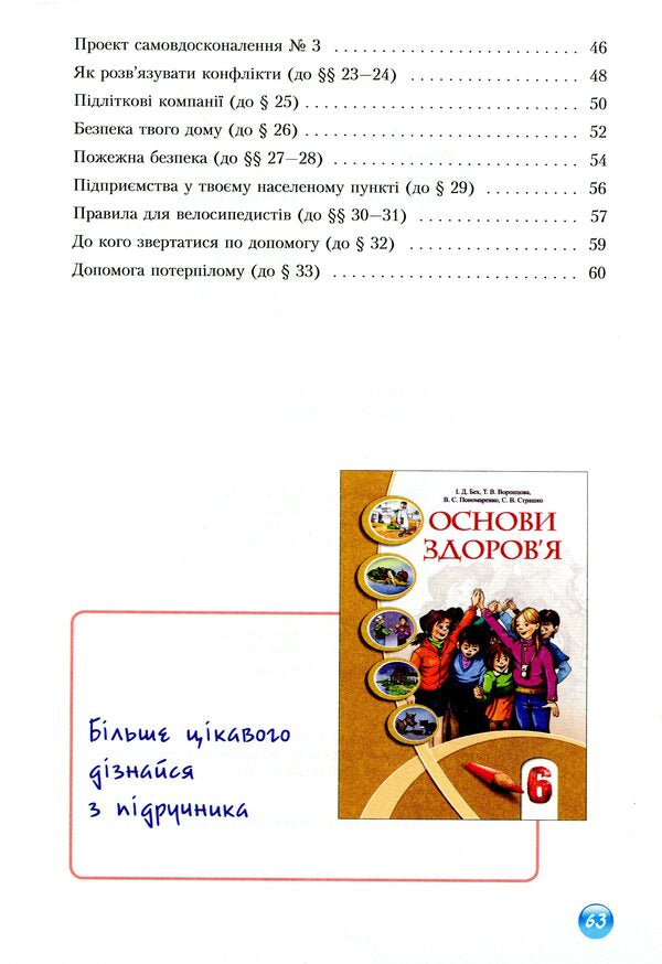 Health Basics. Workbook. 6th grade / Основи здоров'я. Зошит-практикум. 6 клас Владимир Пономаренко, Иван Бех, Татьяна Воронцова, Станислав Страшко 978-966-2663-21-1-4