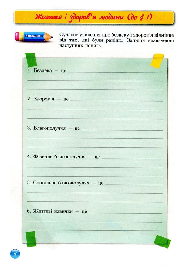 Health Basics. Workbook. 6th grade / Основи здоров'я. Зошит-практикум. 6 клас Владимир Пономаренко, Иван Бех, Татьяна Воронцова, Станислав Страшко 978-966-2663-21-1-5