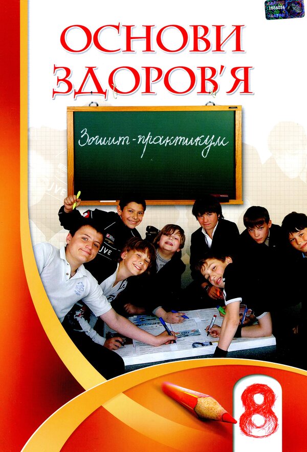 Health Basics. Workbook. 8th grade / Основи здоров'я. Зошит-практикум. 8 клас Татьяна Воронцова, Иван Бех, Владимир Пономаренко, Станислав Страшко 978-966-2663-33-4-1