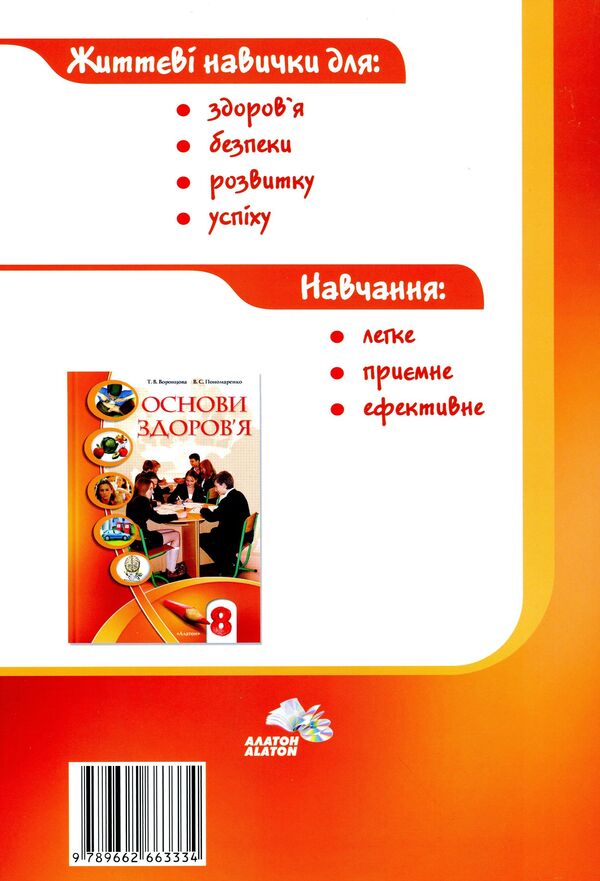 Health Basics. Workbook. 8th grade / Основи здоров'я. Зошит-практикум. 8 клас Татьяна Воронцова, Иван Бех, Владимир Пономаренко, Станислав Страшко 978-966-2663-33-4-2