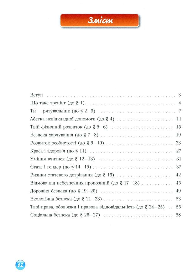 Health Basics. Workbook. 8th grade / Основи здоров'я. Зошит-практикум. 8 клас Татьяна Воронцова, Иван Бех, Владимир Пономаренко, Станислав Страшко 978-966-2663-33-4-3