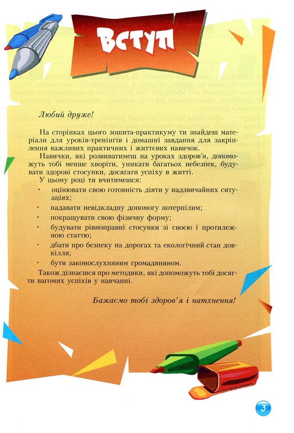 Health Basics. Workbook. 8th grade / Основи здоров'я. Зошит-практикум. 8 клас Татьяна Воронцова, Иван Бех, Владимир Пономаренко, Станислав Страшко 978-966-2663-33-4-4