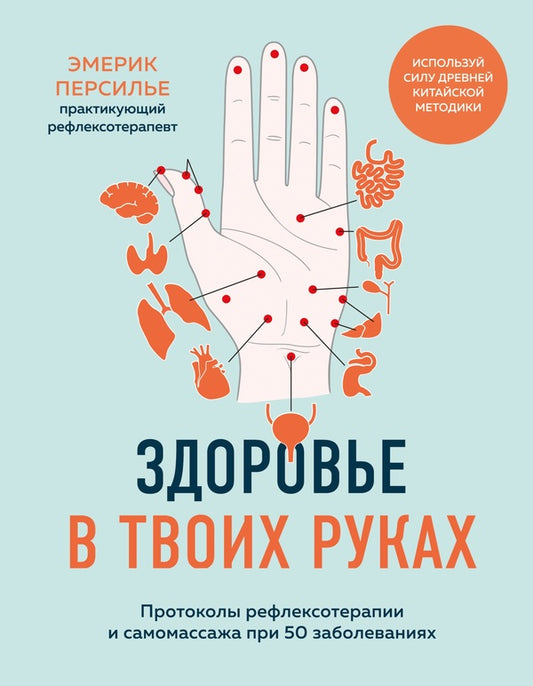 Health In Your Hands. Protocols Of Reflexology And Self -Massage In 50 Diseases / Здоровье в твоих руках. Протоколы рефлексотерапии и самомассажа при 50 заболеваниях Emerak Persillier / Эмерик Персилье Does not apply-1